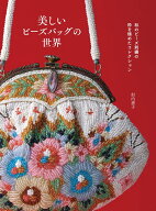 美しいビーズバッグの世界 和のビーズ刺繡の粋を極めたコレクション [ 似内 惠子 ]