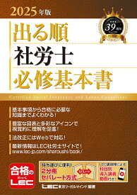 2025年版 出る順社労士 必修基本書 （出る順社労士シリーズ） [ 東京リーガルマインドLEC総合研究所 社会保険労務士試験部 ]
