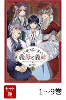 【全巻】 いびってこない義母と義姉 1-9巻セット