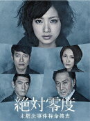絶対零度〜未解決事件特命捜査〜DVD-BOX