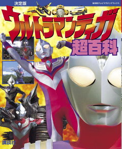 楽天ブックス 復刻版テレビマガジンデラックス 決定版 ウルトラマンティガ超百科 講談社 本