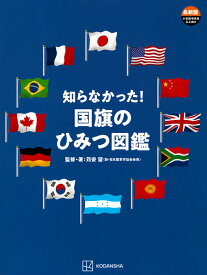 知らなかった！国旗のひみつ図鑑 [ 講談社 ]