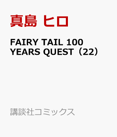 FAIRY　TAIL　100　YEARS　QUEST（22） （講談社コミックス） [ 真島 ヒロ ]