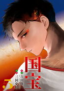 国宝（5）