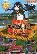 異世界で『黒の癒し手』って呼ばれています（1）