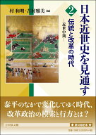 伝統と改革の時代 近世中期 （日本近世史を見通す　2） [ 村　和明 ]