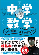 中学数学　いい感じにまとめました [ まさし ]