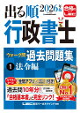 2026年版 出る順行政書士 ウォーク問 過去問題集 1 法令編 （出る順行政書士シリーズ） [ 東京リーガルマインドLEC総…