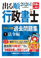 2026年版 出る順行政書士 ウォーク問 過去問題集 1 法令編 （出る順行政書士シリーズ） [ 東京リーガルマ…