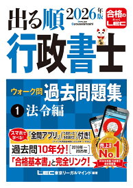 2026年版 出る順行政書士 ウォーク問 過去問題集 1 法令編 （出る順行政書士シリーズ） [ 東京リーガルマインドLEC総合研究所 行政書士試験部 ]
