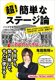 超！簡単なステージ論 舞台に上がるすべての人が使える72の大ワザ／小ワザ／反則ワザ [ 鬼龍院翔（ゴールデンボンバー） ]