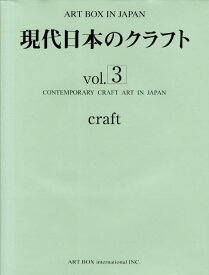 現代日本のクラフト　vol．3 現代日本のクラフト vol．3 （ART　BOX　IN　JAPAN）