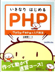 いきなりはじめるPHP ワクワク・ドキドキの入門教室 [ 谷藤賢一 ]