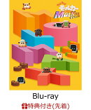 【先着特典+早期予約特典】PUI PUI モルカー ザ・ムービー MOLMAX(数量限定生産)【Blu-ray】(みんなあつまれ！モル…