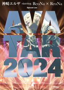 神崎エルザ starring ReoNa × ReoNa Special Live “AVATAR 2024”(初回仕様限定盤BD)【Blu-ray】