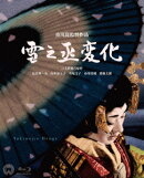 雪之丞変化4K Master 【Blu-ray】