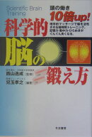 科学的脳の鍛え方