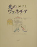 光のヴェネチア