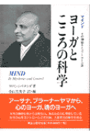 ヨーガとこころの科学 マインドその神秘さとコントロール法 [ シバナンダ ]