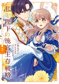 私と陛下の後宮生存戦略 (2) -不幸な妃は巻き戻れないー （フロース　コミック） [ あるてぃ ]