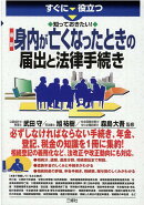 すぐに役立つ 知っておきたい！ 最新　身内が亡くなったときの届出と法律手続き