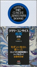 デイリーコンサイス和英辞典第8版 [ 三省堂 ]