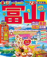 まっぷる 富山 立山・黒部 五箇山・白川郷'27 （まっぷるマガジン） [ 昭文社 旅行ガイドブック 編集部 ]