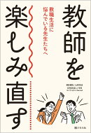 教師を楽しみ直す