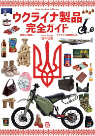 ウクライナ製品完全ガイド 善意から物欲へ （ウクライナ応援団　Vol.1） [ 田中祐真 ]