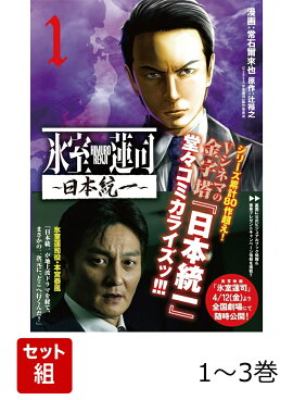 氷室蓮司 〜日本統一〜 1〜3巻セット
