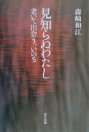 見知らぬわたし