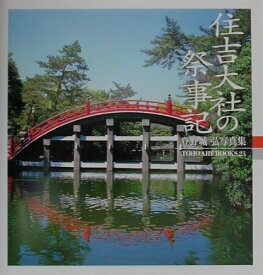 住吉大社の祭事記 登野城弘写真集 （Toho　art　books） [ 登野城弘 ]