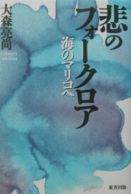 悲のフォークロア 海のマリコへ [ 大森亮尚 ]