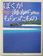 ぼくが海からもらったもの（2） 井上慎也フォトエッセイ （スマイル・ブックス） [ 井上慎也 ]