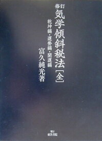 気学傾斜秘法修訂 乾坤編・運勢編・開運編 [ 富久純光 ]