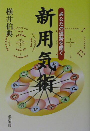 楽天ブックス: 新用気術 - あなたの運勢を開く - 横井伯典 