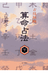 楽天ブックス: 算命占法（下） - 上住節子 - 9784885943256 : 本