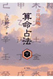 算命占法 下 |本 | 通販 | Amazon