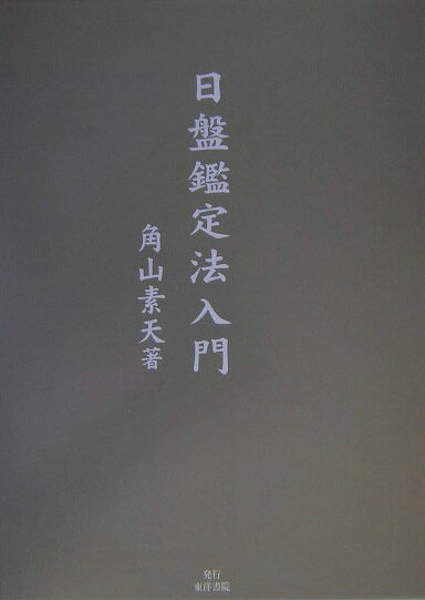 楽天ブックス: 日盤鑑定法入門 - 角山素天 - 9784885943607 : 本