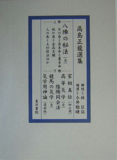 楽天ブックス: 高島正龍選集修訂 - 高島正竜 - 9784885943614 : 本