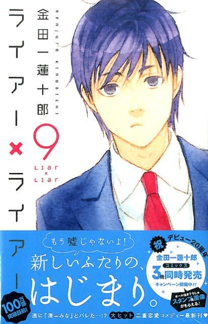 ライアー×ライアー 9巻の書影
