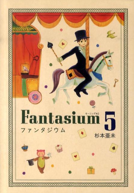 ファンタジウム 5巻の書影