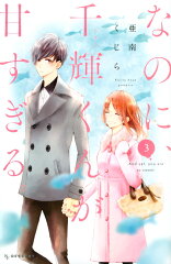 なのに、千輝くんが甘すぎる。（3）