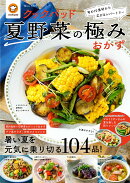 クックパッド夏野菜の極みおかず