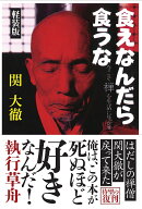 食えなんだら食うな 軽装版 今こそ禅を生活に生かせ （ドクスメ レーベル） [ 関大徹 ]