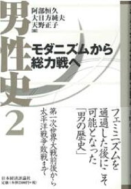 男性史（2） モダニズムから総力戦へ [ 阿部恒久 ]