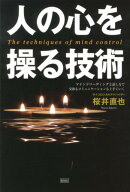 人の心を操る技術