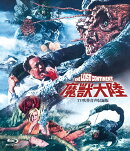 魔獣大陸 -TV吹替音声収録版ー【Blu-ray】