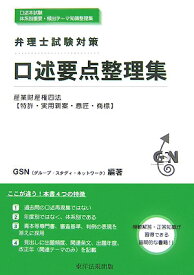 口述要点整理集 弁理士試験対策 [ グル-プ・スタディ・ネットワ-ク ]