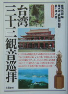 台湾三十三観音巡拝 [ 東海亮道 ]